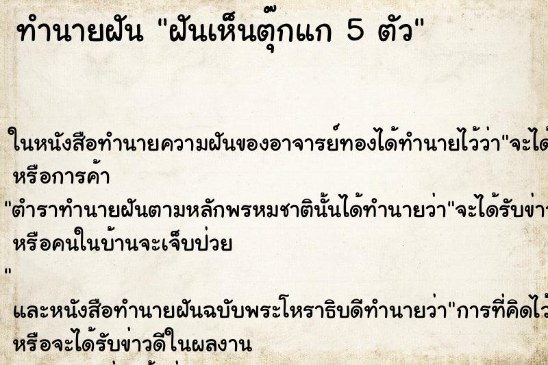 ทำนายฝันทำนายฝันฝันเห็นตุ๊กแก5ตัว